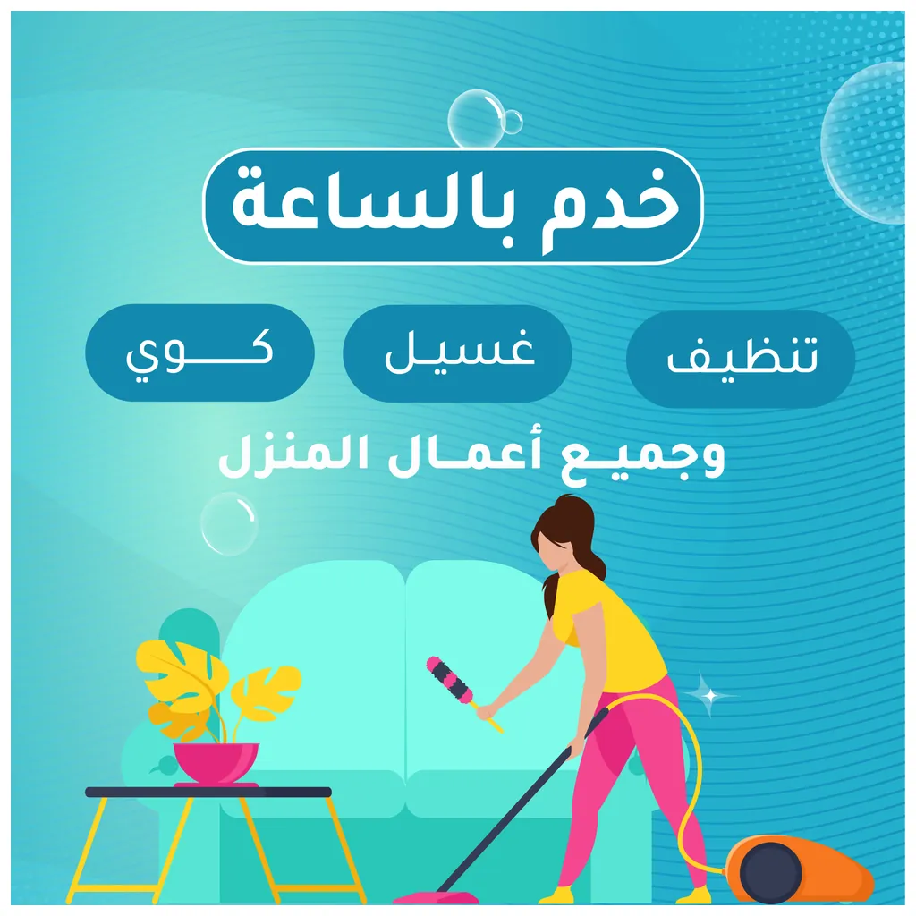 مكتب خدم بالساعة في العدان