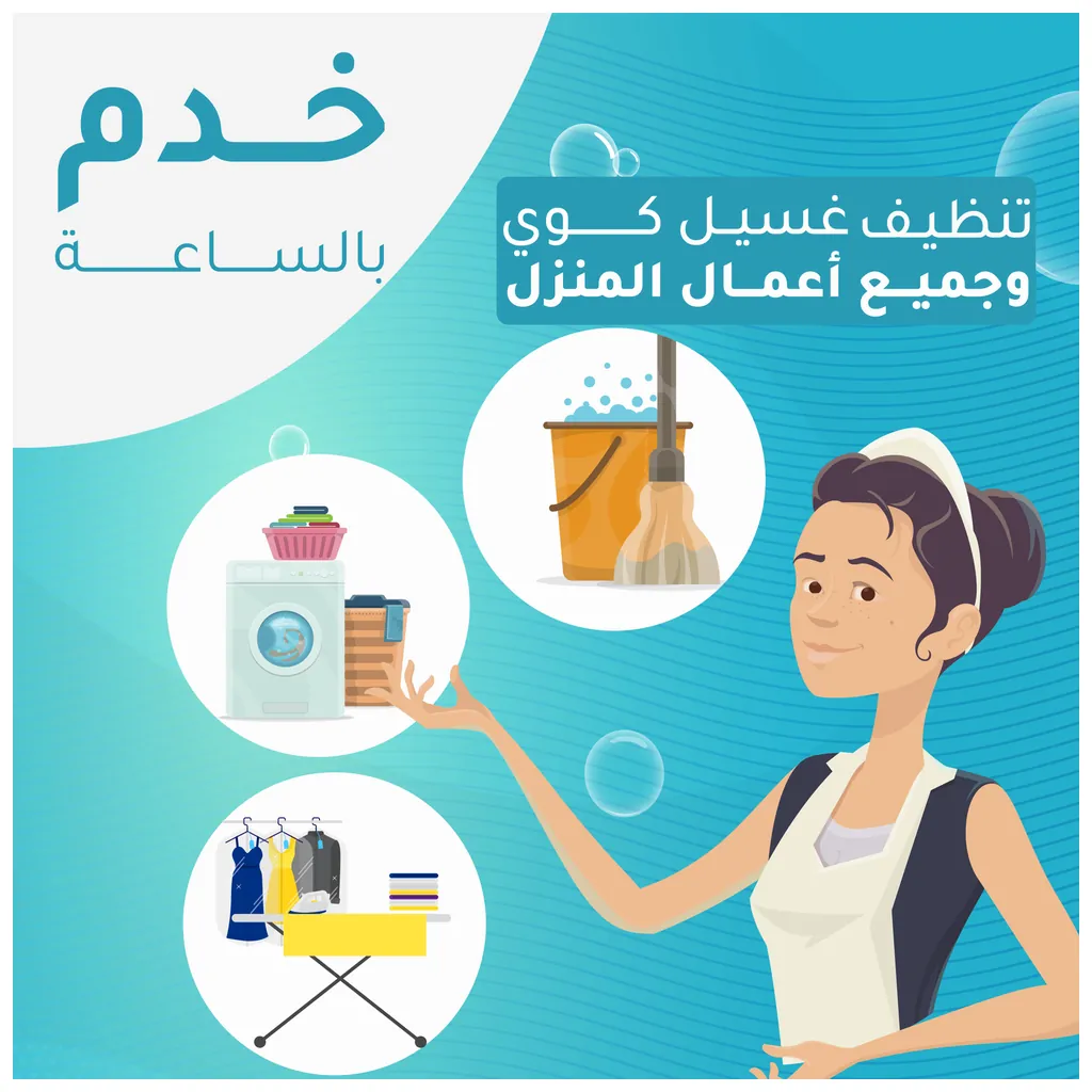 خادمات  بالساعات واليومية في الكويت
