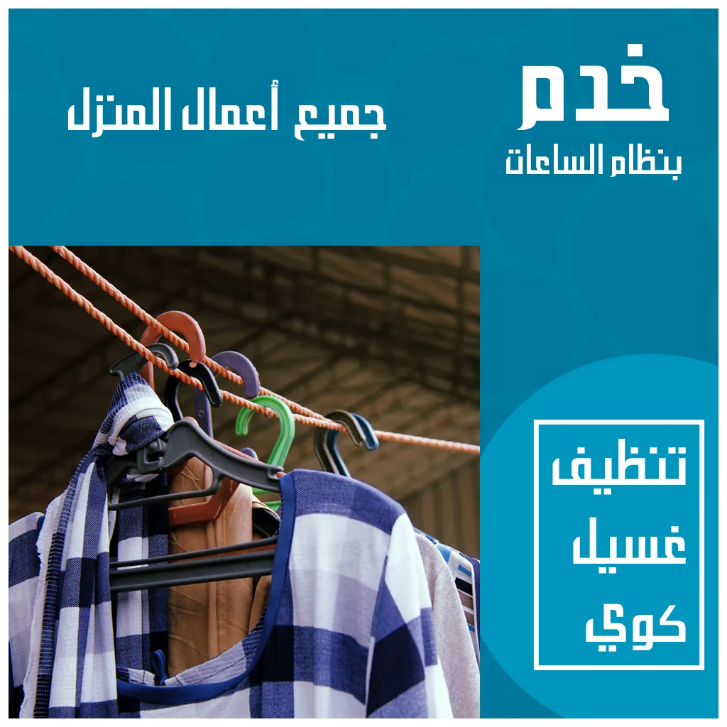 خدم بالساعة في الكويت | 50837576