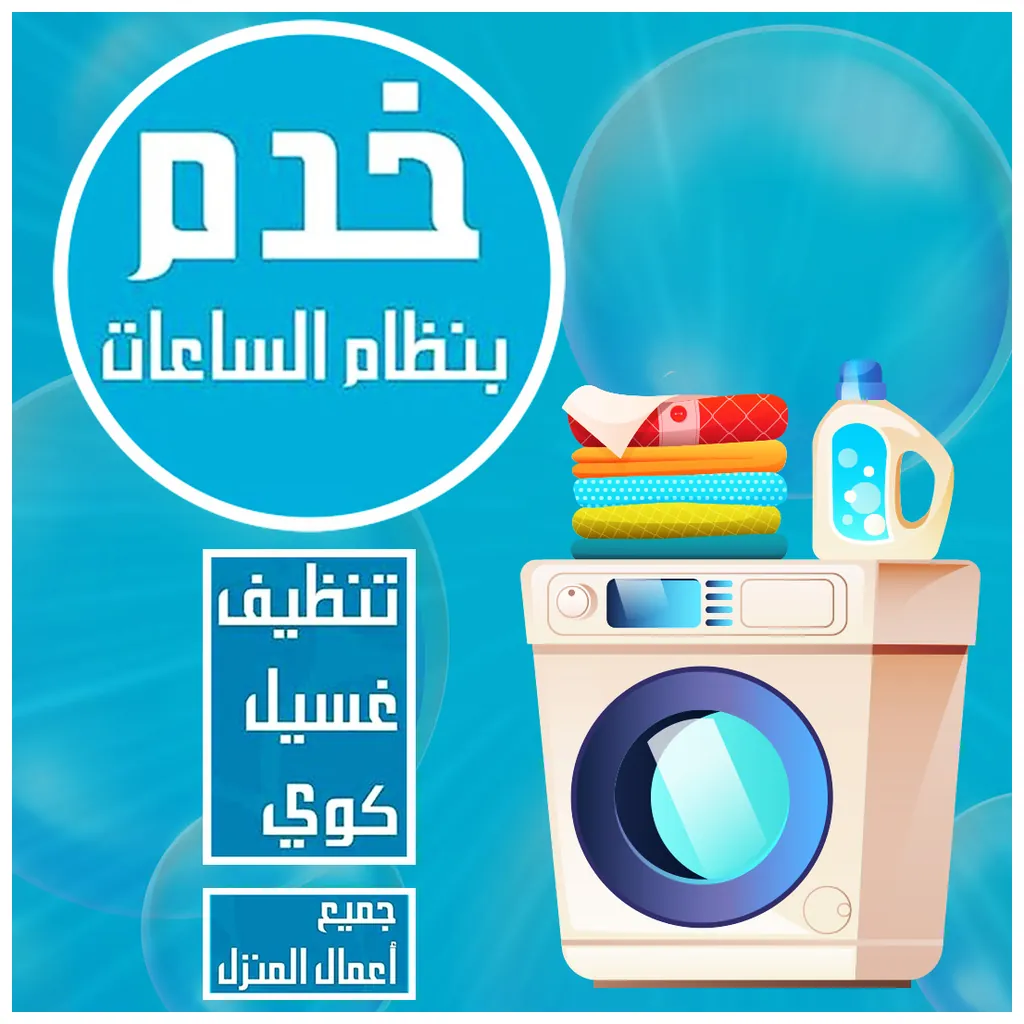 مكتب خدم بالساعة في الشامية