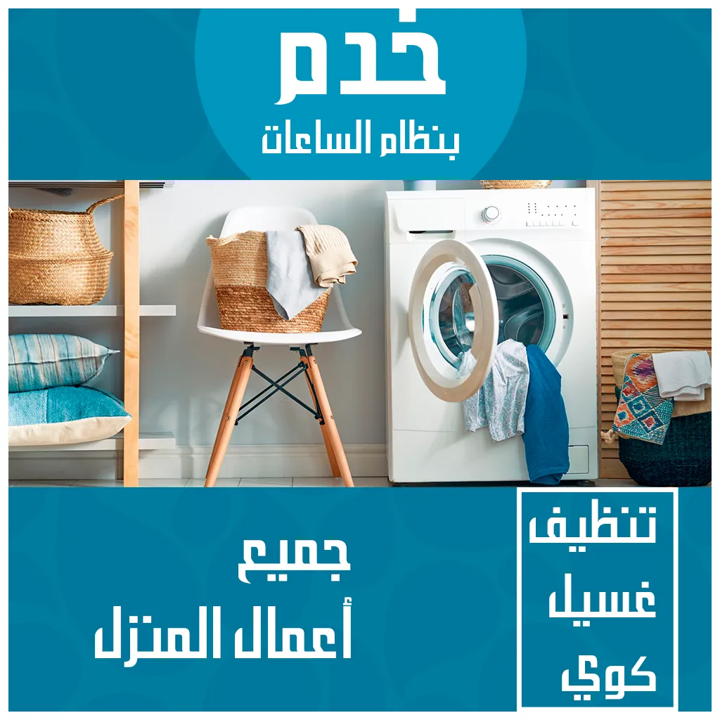 مكتب خدم بالساعة في الفنطاس